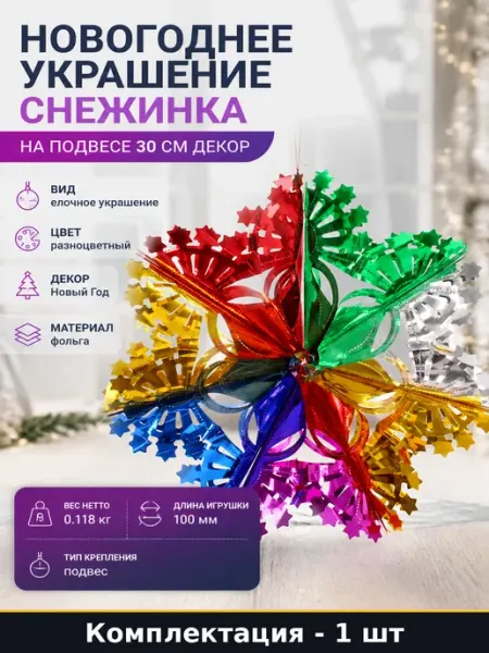 Новогоднее украшение снежинка на подвесе 30 см декор