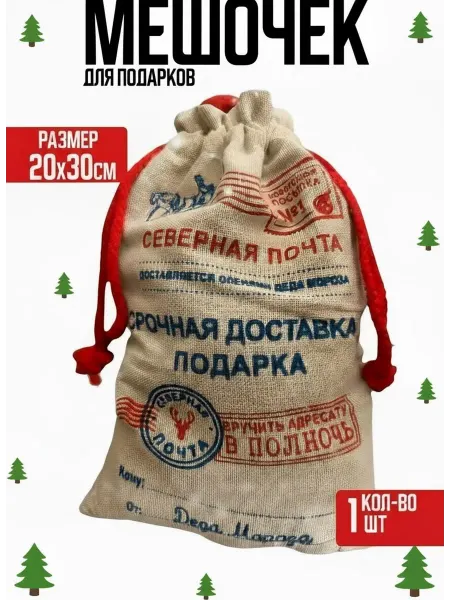 Мешок новогодний северная почта для сладостей подарков20*30