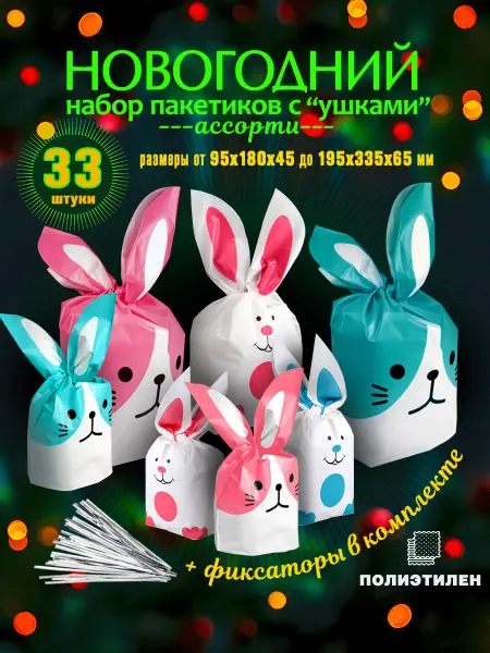 Из Копаневки Пакеты новогодние для конфет ассорти с ушками 33 шуки