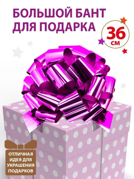 Праздник.Маркет Большой бант для подарка малиновый 36 см
