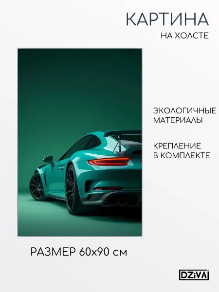DZiVA Картина на холсте Спорткар 60x90 см