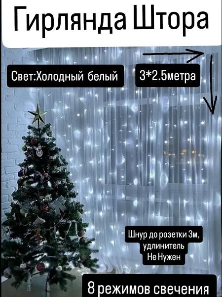Vikki_sp Гирлянда штора 3х2.5м Холодный Тёплый