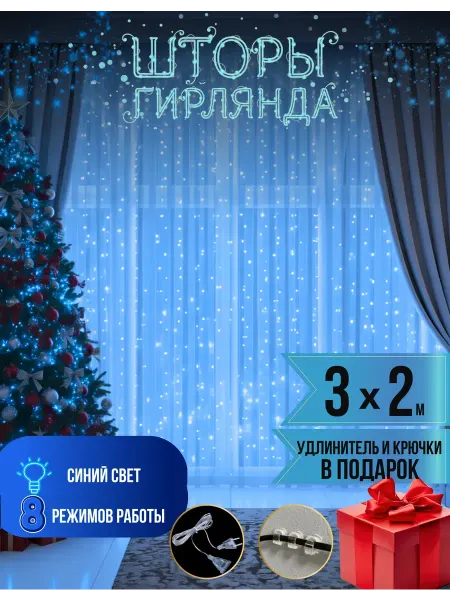 Новогодняя гирлянда штора занавес 3х2 м