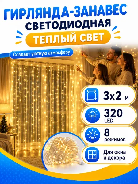 Новогодняя гирлянда Новогодняя штора-гирлянда занавес теплый свет 3х2м
