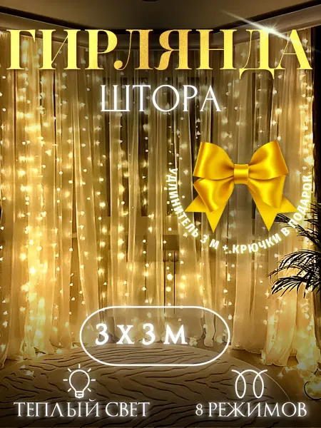 Let it snow Гирлянда штора новогодняя 3х3 занавес
