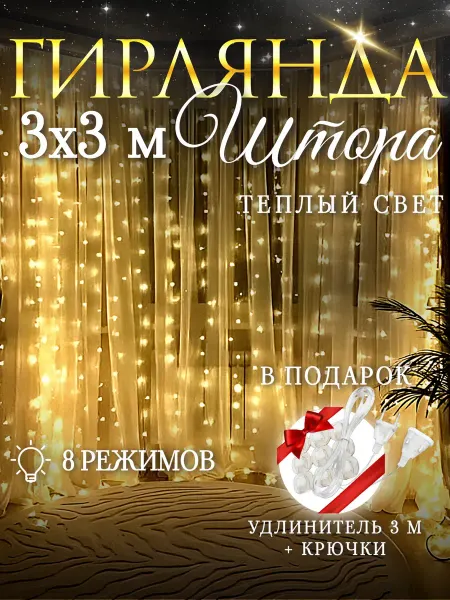 Luke's Гирлянда светодиодная штора теплый 3х3 м