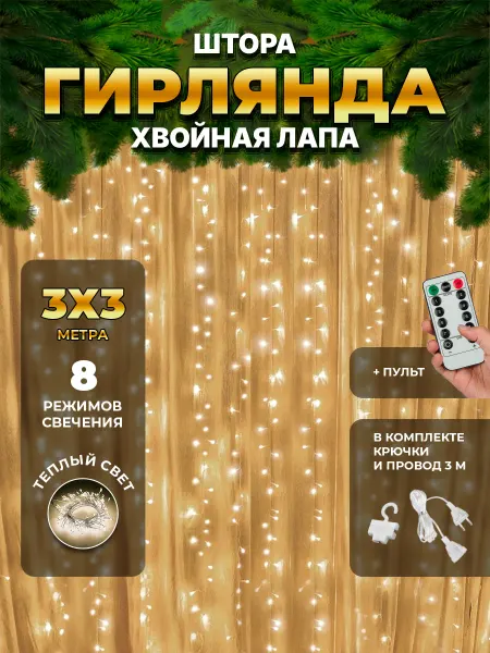 Mr. Twinkle Новогодняя гирлянда штора хвойная лапа на окно 3х3