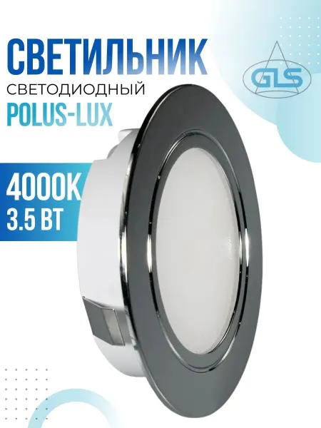 GLS Светильник светодиодный мебельный LED POLUS LUX 4000K, хром