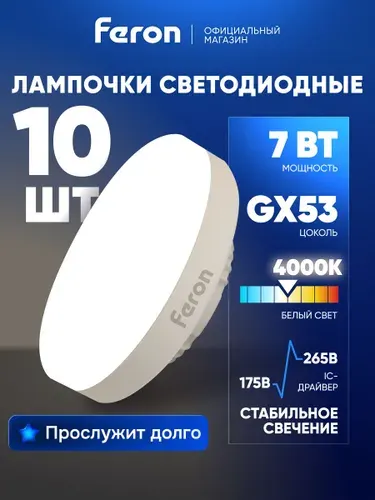Feron Лампа светодиодная LB-451 7W GX53 4000К 5 шт
