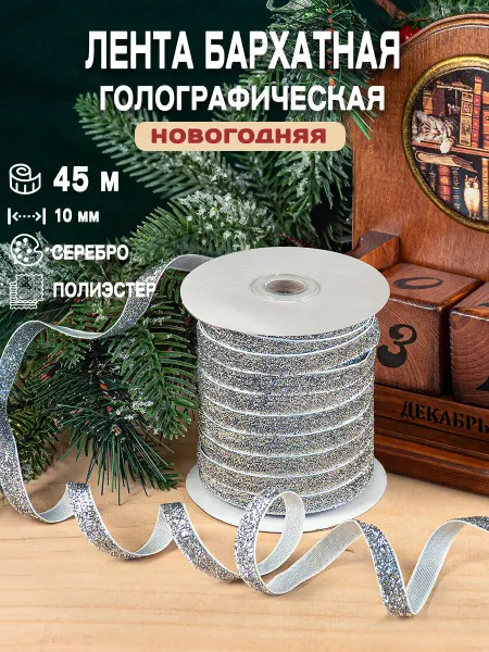 Наперсток Лента бархатная голография новогодняя, 45 м