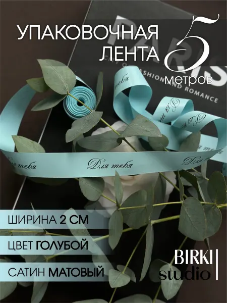 BIRKI_studio Лента упаковочная атласная с надписью "Для тебя" 5 м