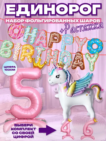Your need Шар единорог, цифра 5 на подставке