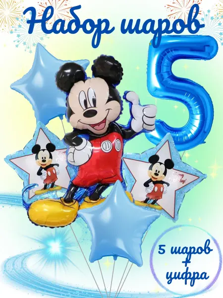 PartyBalloons Набор воздушных шаров "Микки Маус" цифра 5