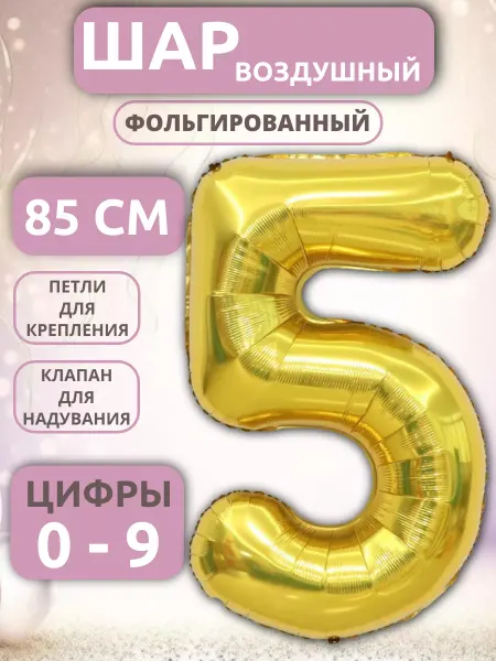 ZIZSHOP Шар Цифра 5