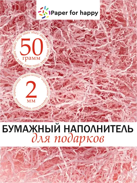 Paperforhappy Бумажный наполнитель для подарков и коробок 50 розовый