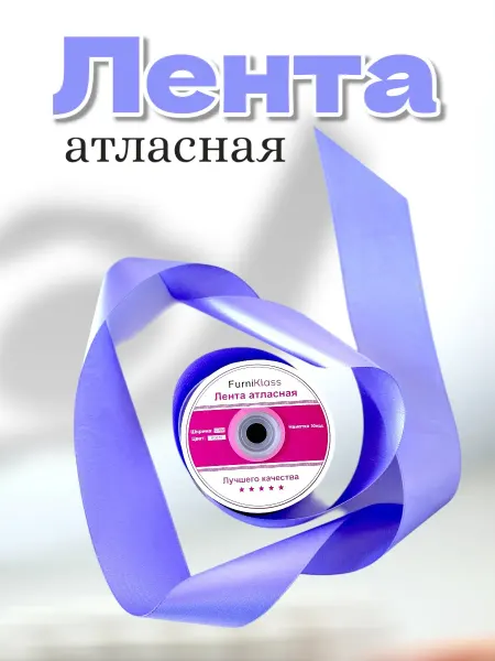LeBuff Лента атласная фиолетовая 5см для рукоделия
