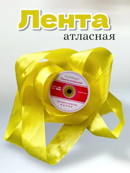 LeBuff Лента атласная упаковочная желтая 5см для рукоделия