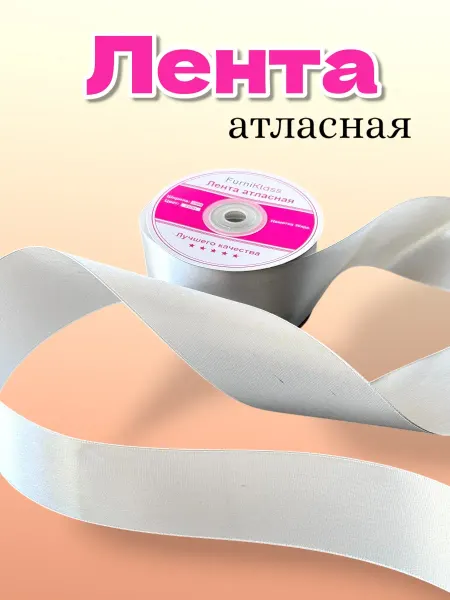 LeBuff Лента атласная упаковочная 5см цв. белый