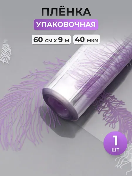 АЙРИС Упаковочная пленка для цветов и подарков 60 см, 9 м
