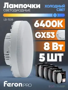 Feron Лампа светодиодная LB-1508 8W GX53 6400К 5 шт