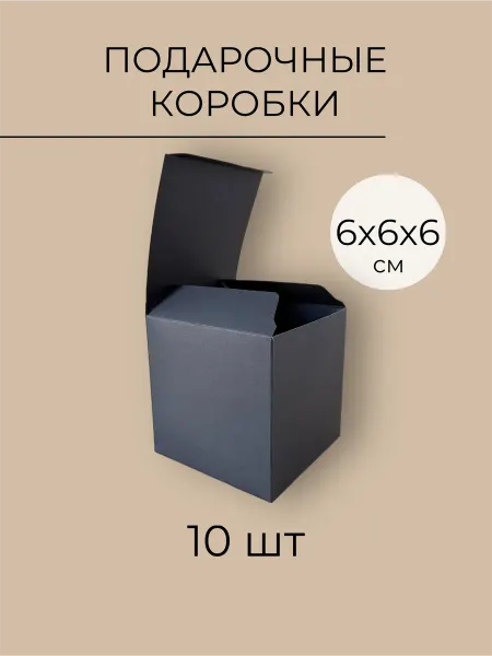 Тара&Упаковка Коробки подарочные черные 6х6х6см 10шт