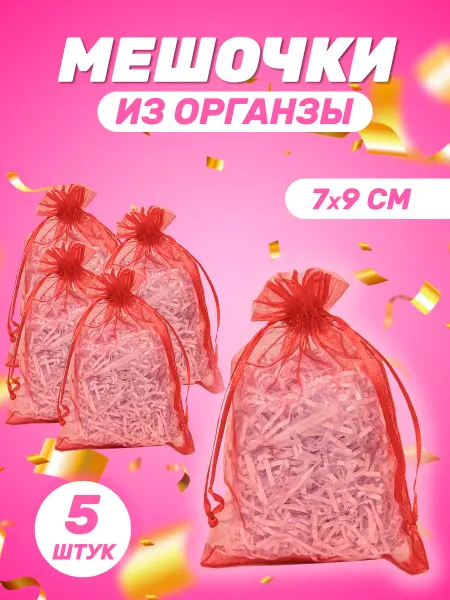 Собери-Подари Подарочный мешочек из органзы 7x9 см, 5 шт
