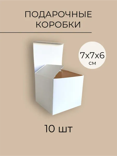 Тара&Упаковка Коробочки подарочные белые 7х7х6см 10шт