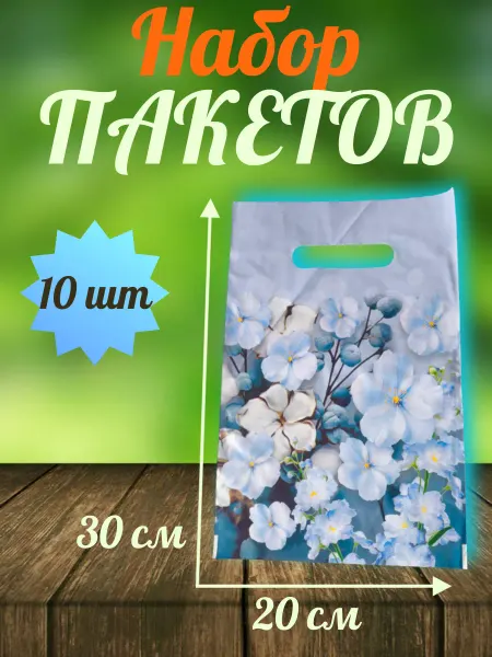 Набор полиэтиленовых пакетов "Голубые цветы" на 8 марта
