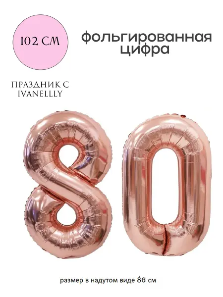 Ivanellly Фольгированная цифра воздушный шар для фотозоны на 80 лет