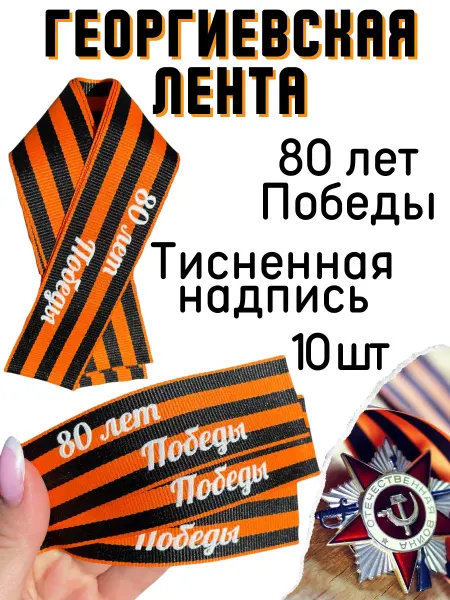 Topoffy Георгиевская лента брошь к 80-летию Победы