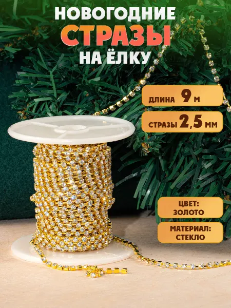 Наперсток Стразы на елку новогодние золото, 9 метров