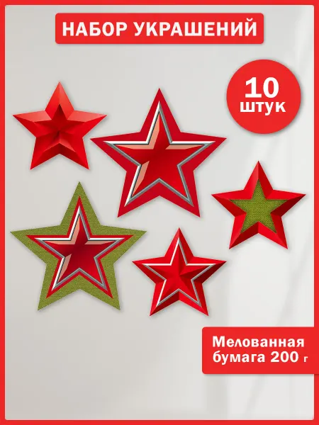 ТМ Империя поздравлений Украшение звезды на 9 мая 10 шт, в школу и детский сад