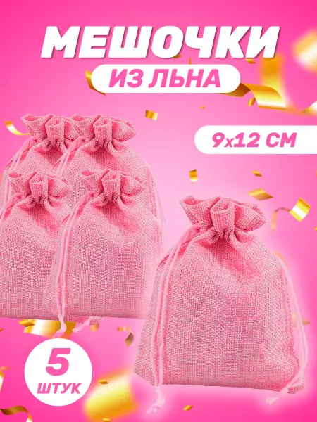 Собери-Подари Подарочный мешочек из льна 9x12 см, 5 шт