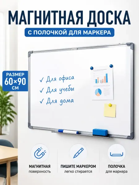 Zeriazor Магнитная доска с полочкой для маркера 60x90 см