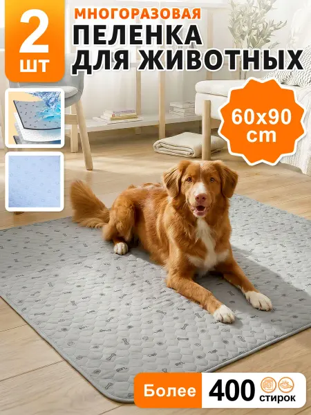 Многоразовые пеленки для собак, 2 штуки 60x90cm