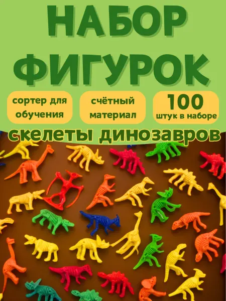 БУМБАРАМ Игровой набор для малышей Скелеты Динозавров 100 шт