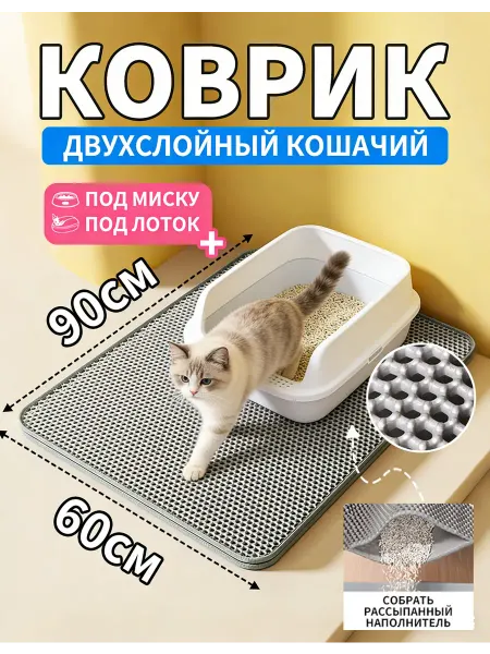 Коврик под лоток для кошек 60x90cm