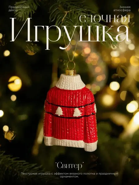 Happy Angel Новогодняя игрушка на елку Свитер
