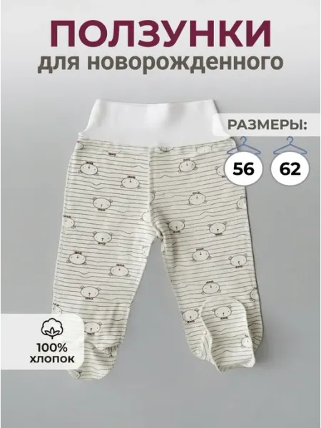 ОЛИМПИЯ61 Ползунки для новорожденных