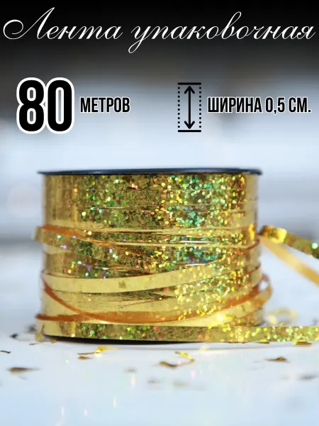 BALLOOMI Лента упаковочная золотистая для шаров и подарков