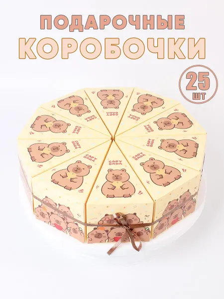Bo-bo Подарочные коробочки в виде торта "Капибара", 25 шт