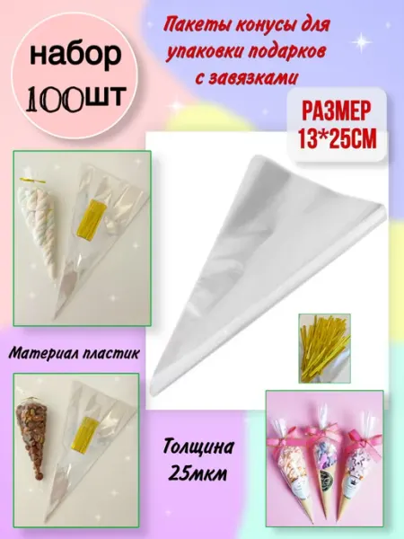 Box for you Пакет подарочный прозрачный конус для сладостей