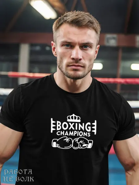 Работа не волк Боксерская boxing футболка костюм подарок тренеру мужчине