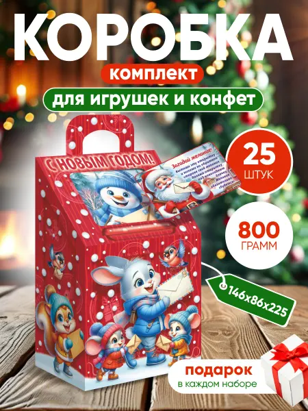 CenterPack Коробки новогодние подарочные для сладкого подарка 25 шт