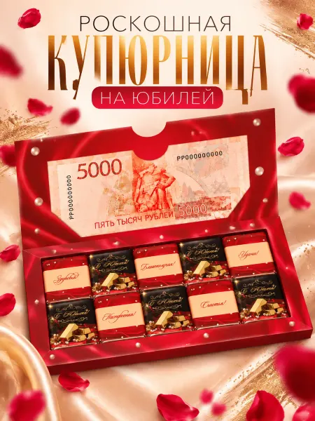 Choco Corp Подарочный конверт для денег с юбилеем