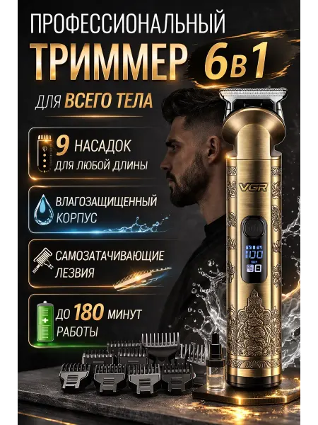 Машинка для стрижки волос 6в1
