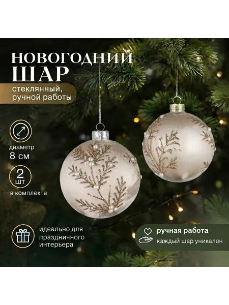 Tropicana Gifts Шар-декор новогодний (d-8см) DN-65386 (комплект 2 штуки)