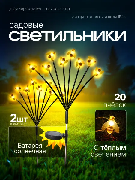 D-light Светильник уличный на солнечной батарее Пчёлки 2шт