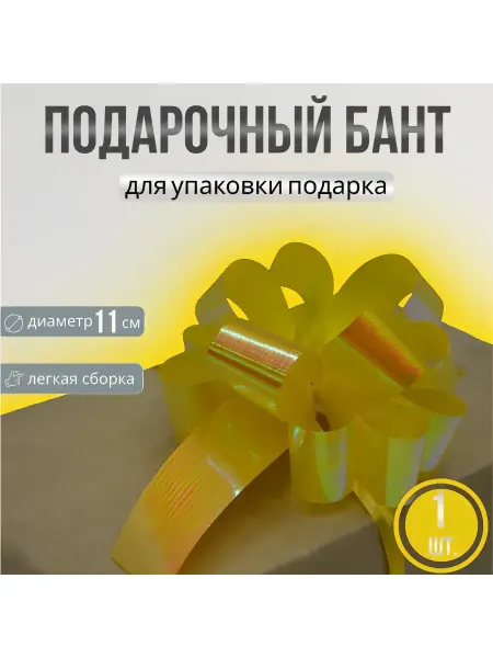 Бант для подарка d11 см