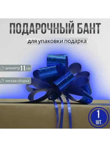 Бант для подарка d11см